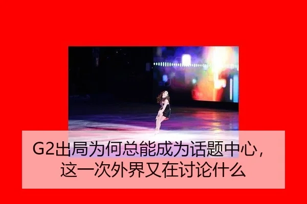 G2出局为何总能成为话题中心，这一次外界又在讨论什么（MILE GAMES）