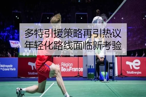 多特引援策略再引热议 年轻化路线面临新考验