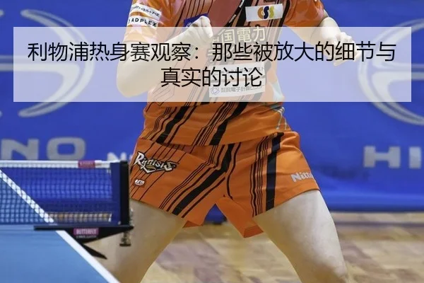 li-wu-pu-re-shen-sai-guan-cha-na-xie-bei-fang-da-de-xi-jie-yu-zhen-shi-de-tao-lun-2-268.jpg