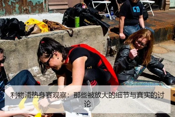 利物浦热身赛观察：那些被放大的细节与真实的讨论 | MILE GAMES